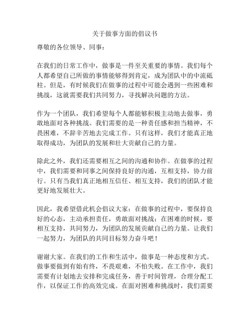 关于做事方面的倡议书