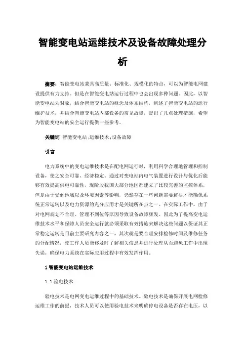 智能变电站运维技术及设备故障处理分析