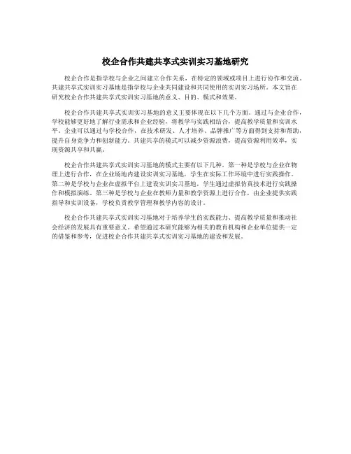 校企合作共建共享式实训实习基地研究