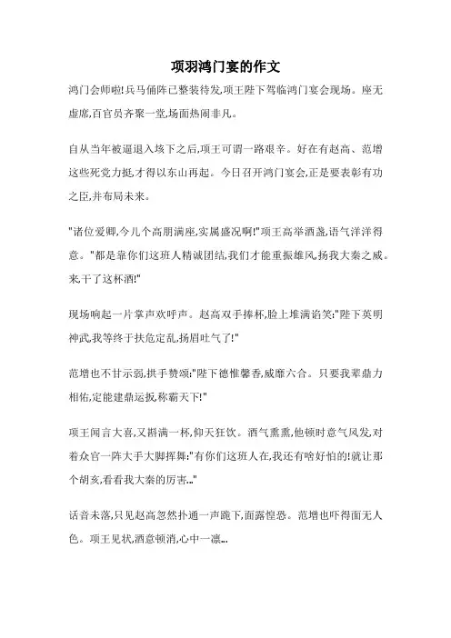 项羽鸿门宴的作文