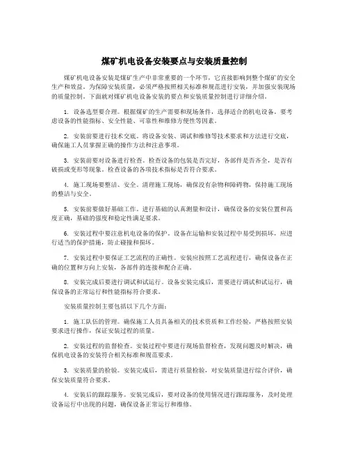 煤矿机电设备安装要点与安装质量控制