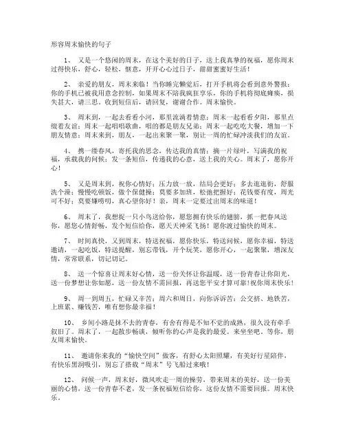 形容周末愉快的句子