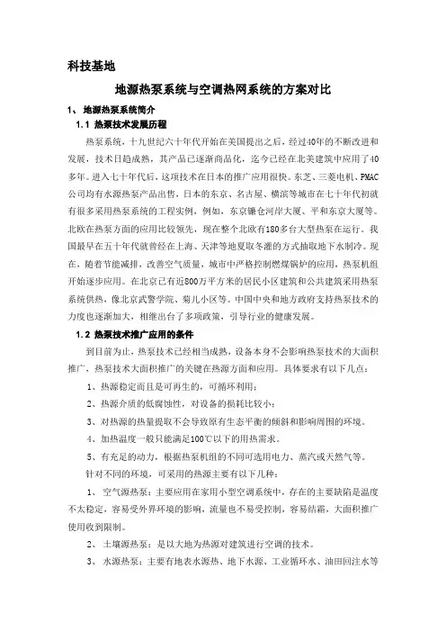 地源热泵系统与空调热网系统的方案对比.doc