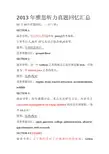 2013年雅思听力真题回忆汇总
