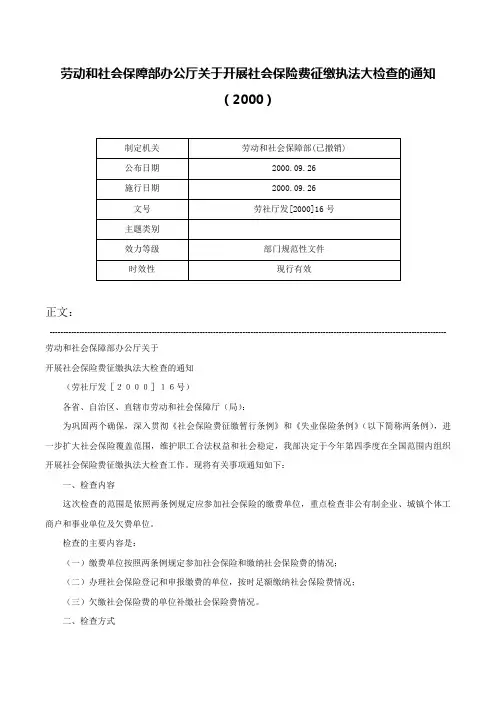 劳动和社会保障部办公厅关于开展社会保险费征缴执法大检查的通知（2000）-劳社厅发[2000]16号
