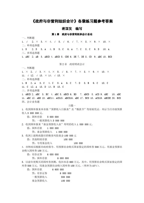 政府与非营利组织会计 课后习题答案