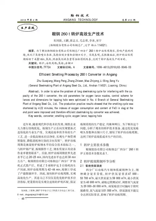 鞍钢260t转炉高效生产技术