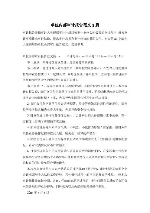 单位内部审计报告范文3篇
