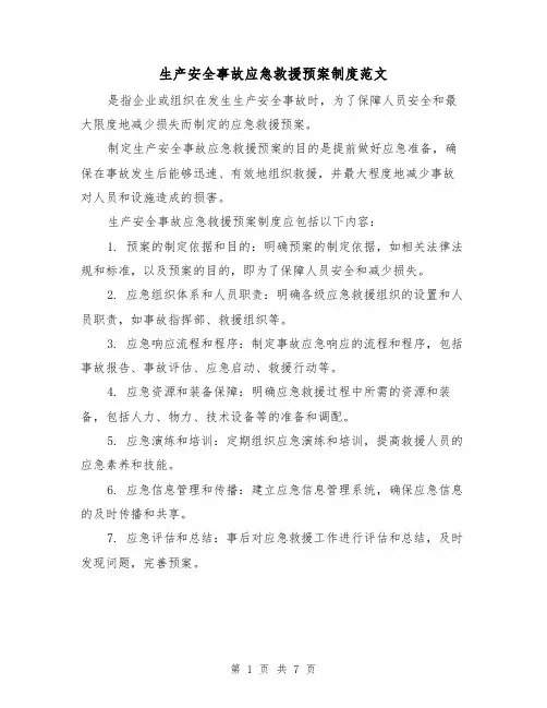 生产安全事故应急救援预案制度范文(三篇)