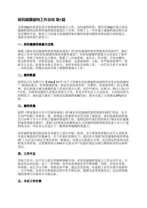 居民健康建档工作总结(优选9篇)
