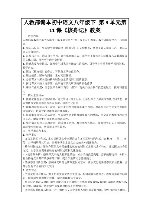 人教部编本初中语文八年级下第3单元第11课《核舟记》教案