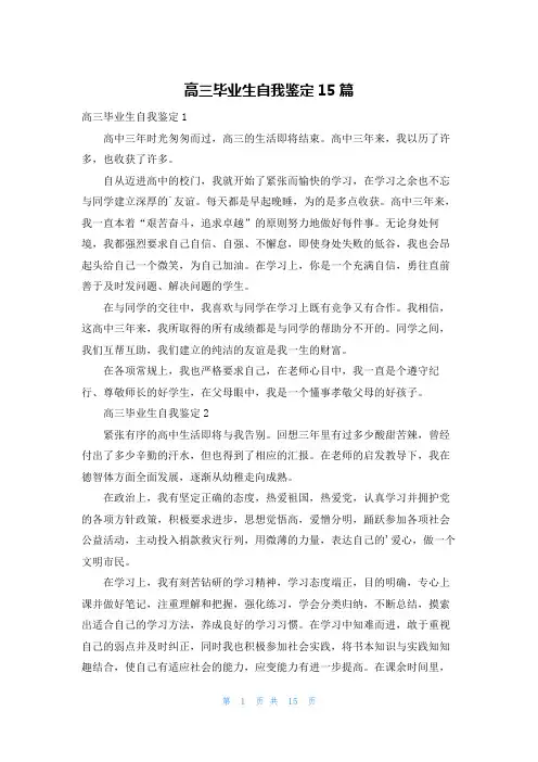 高三毕业生自我鉴定15篇