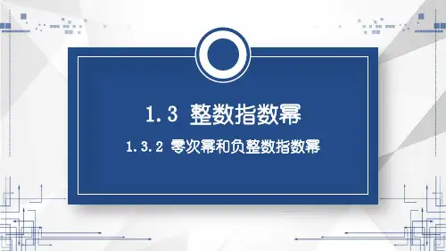 湘教版数学八年级上册第一章第三节零次幂和负整数指数幂课件