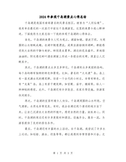 2024年参观千岛湖景点心得总结（二篇）