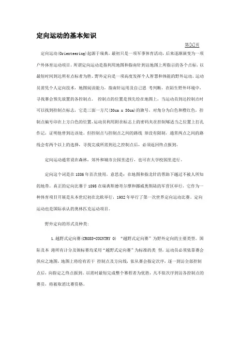 定向运动的基本知识