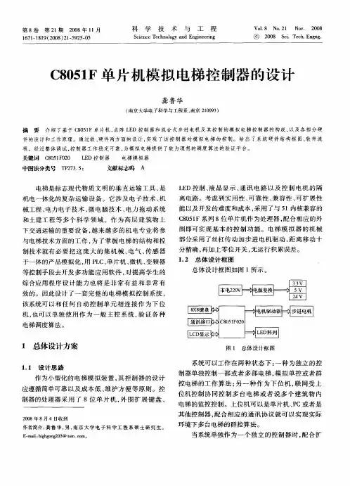 C8051F单片机模拟电梯控制器的设计