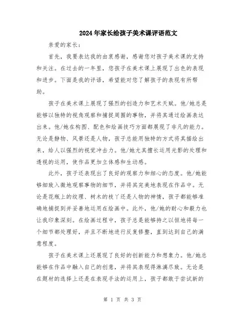 2024年家长给孩子美术课评语范文