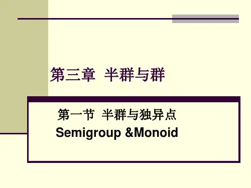 gljchapter3 半群和群.ppt
