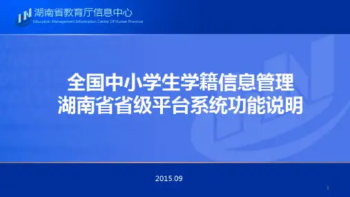 全国中小学生学籍信息管理系统省级平台功能说明0916PPT课件
