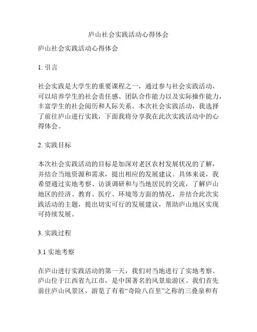 庐山社会实践活动心得体会