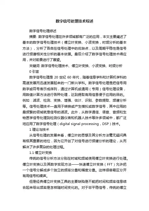 数字信号处理技术综述