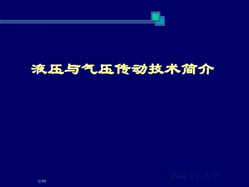 液压与气压传动基础知识
