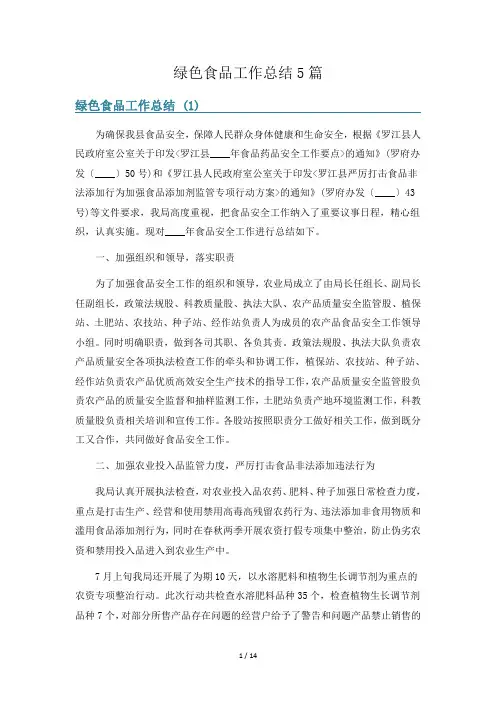 绿色食品工作总结5篇