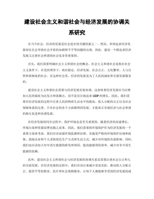 建设社会主义和谐社会与经济发展的协调关系研究