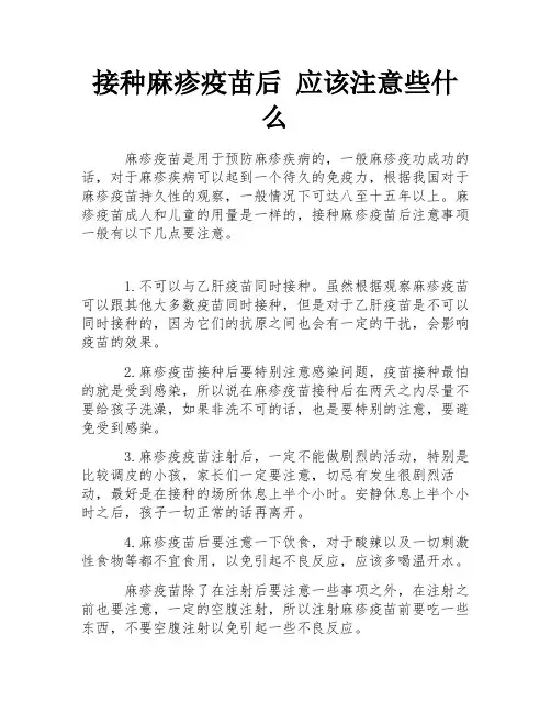 接种麻疹疫苗后 应该注意些什么