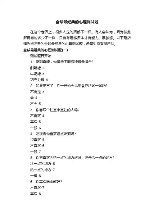 全球最经典的心理测试题