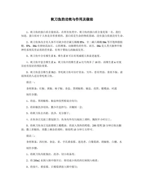 秋刀鱼的功效与作用及做法