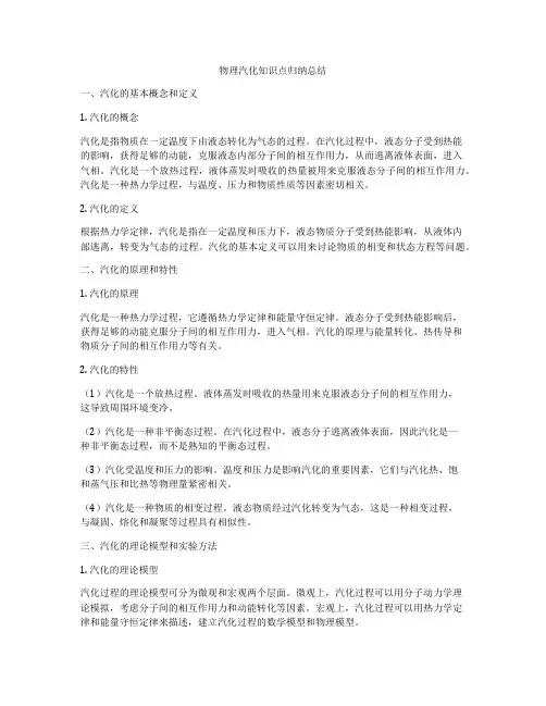 物理汽化知识点归纳总结