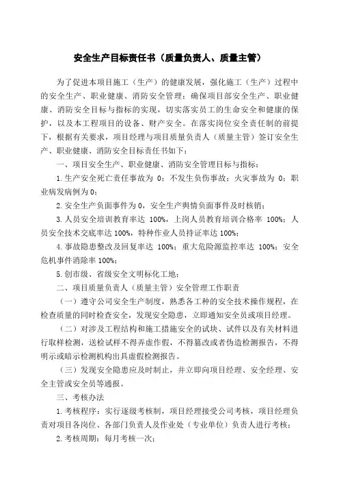 安全生产目标责任书(质量负责人、质量主管)