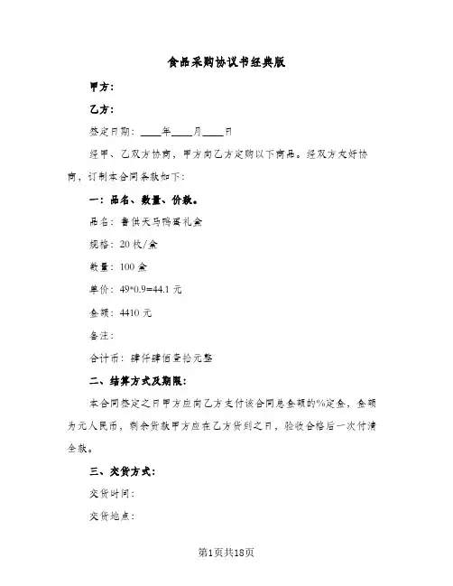 食品采购协议书经典版(7篇)