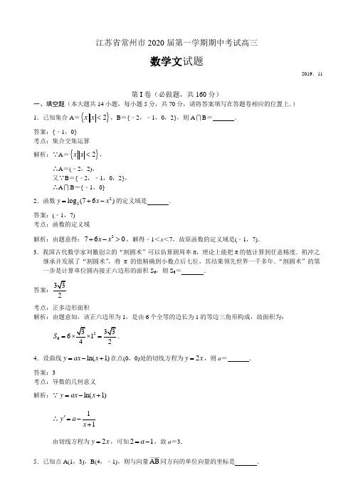2020届江苏省常州市高三上学期期中考试数学（文）试题