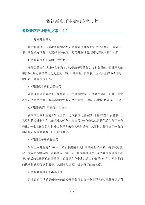 餐饮新店开业活动方案5篇