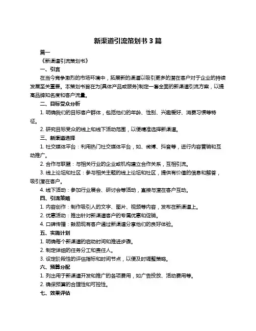 新渠道引流策划书3篇