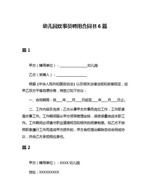 幼儿园炊事员聘用合同书6篇