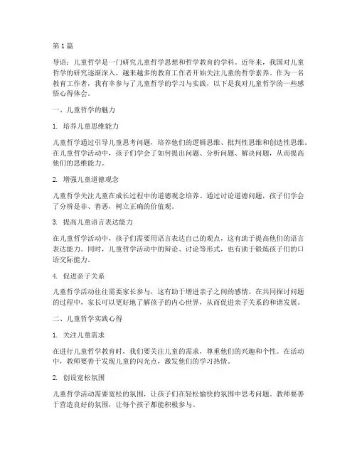 儿童哲学感悟心得体会(3篇)
