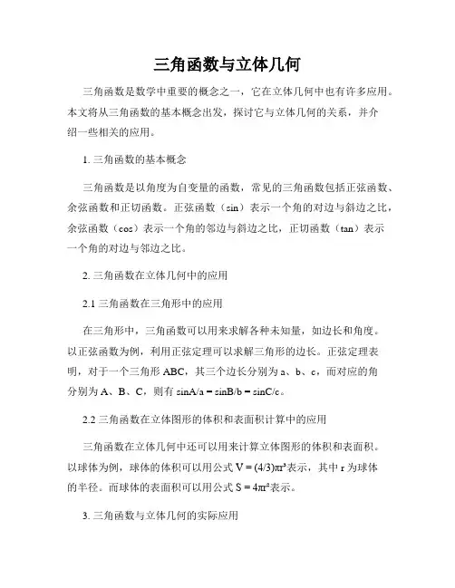 三角函数与立体几何