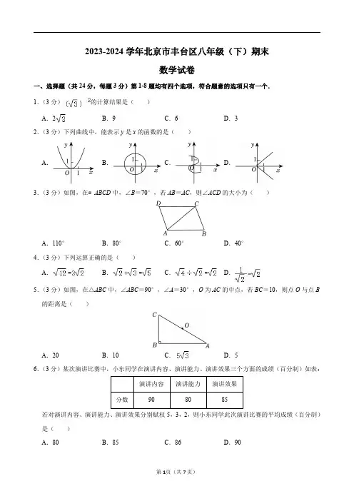 2023-2024学年北京市丰台区八年级(下)期末数学试卷及答案解析