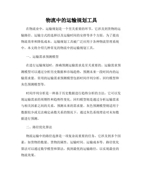 物流中的运输规划工具