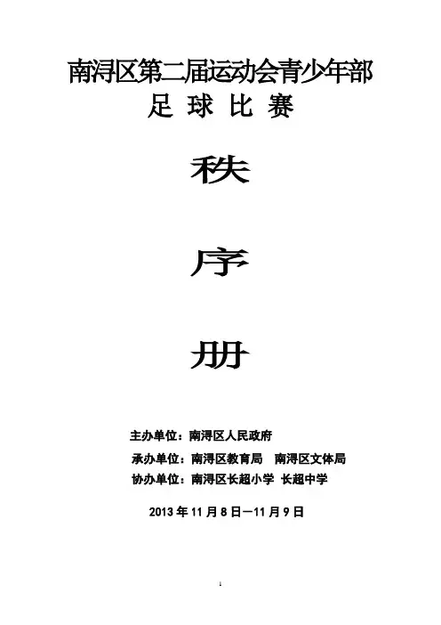 2013年南浔区第二届运动会青少年部足球比赛秩序册(最终)