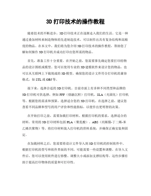 3D打印技术的操作教程