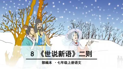 部编七上语文《《世说新语》二则》课件(附同步练习及答案)