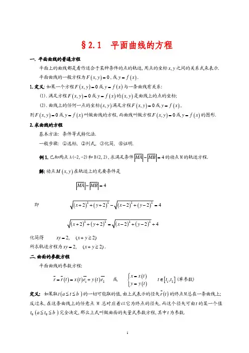 §2.1 平面曲线的方程