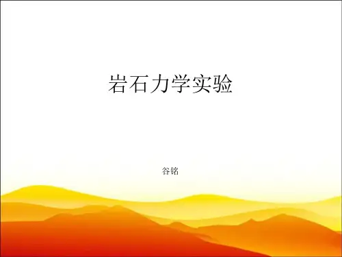 岩石力学实验及地层压裂设计