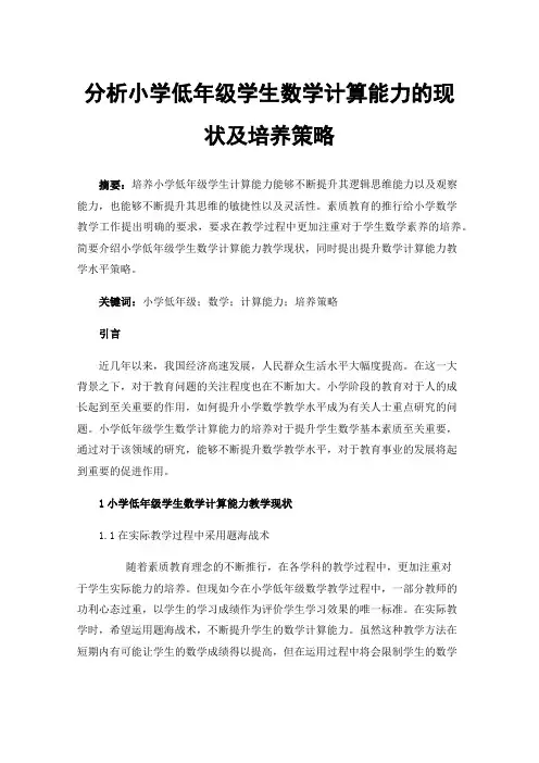 分析小学低年级学生数学计算能力的现状及培养策略
