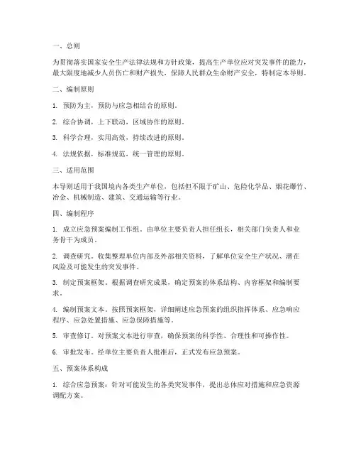 生产单位应急预案编制导则