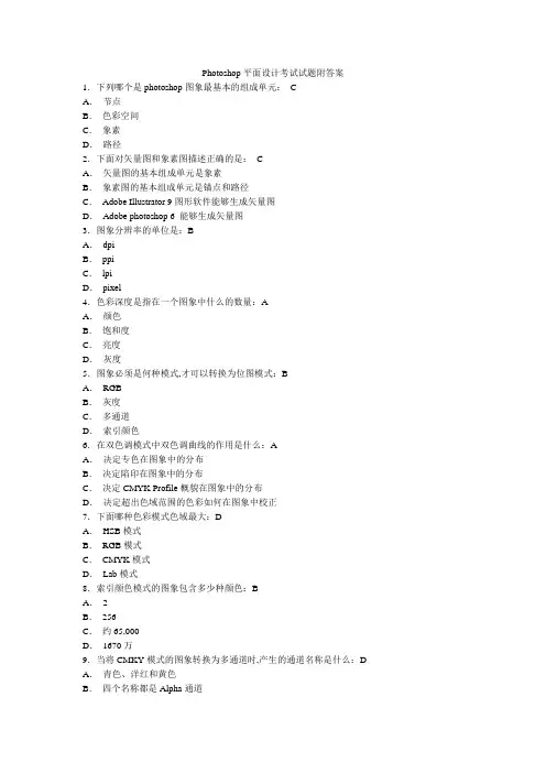 Photoshop平面设计考试试题附答案